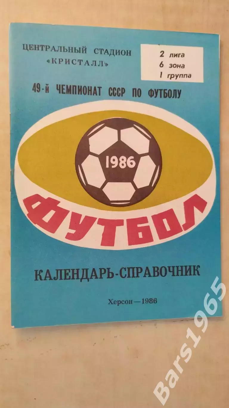 Херсон 1986