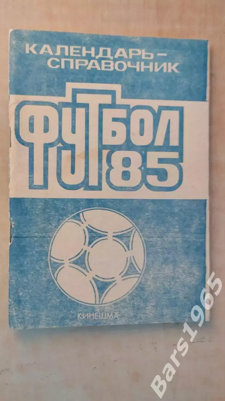 Кинешма 1985