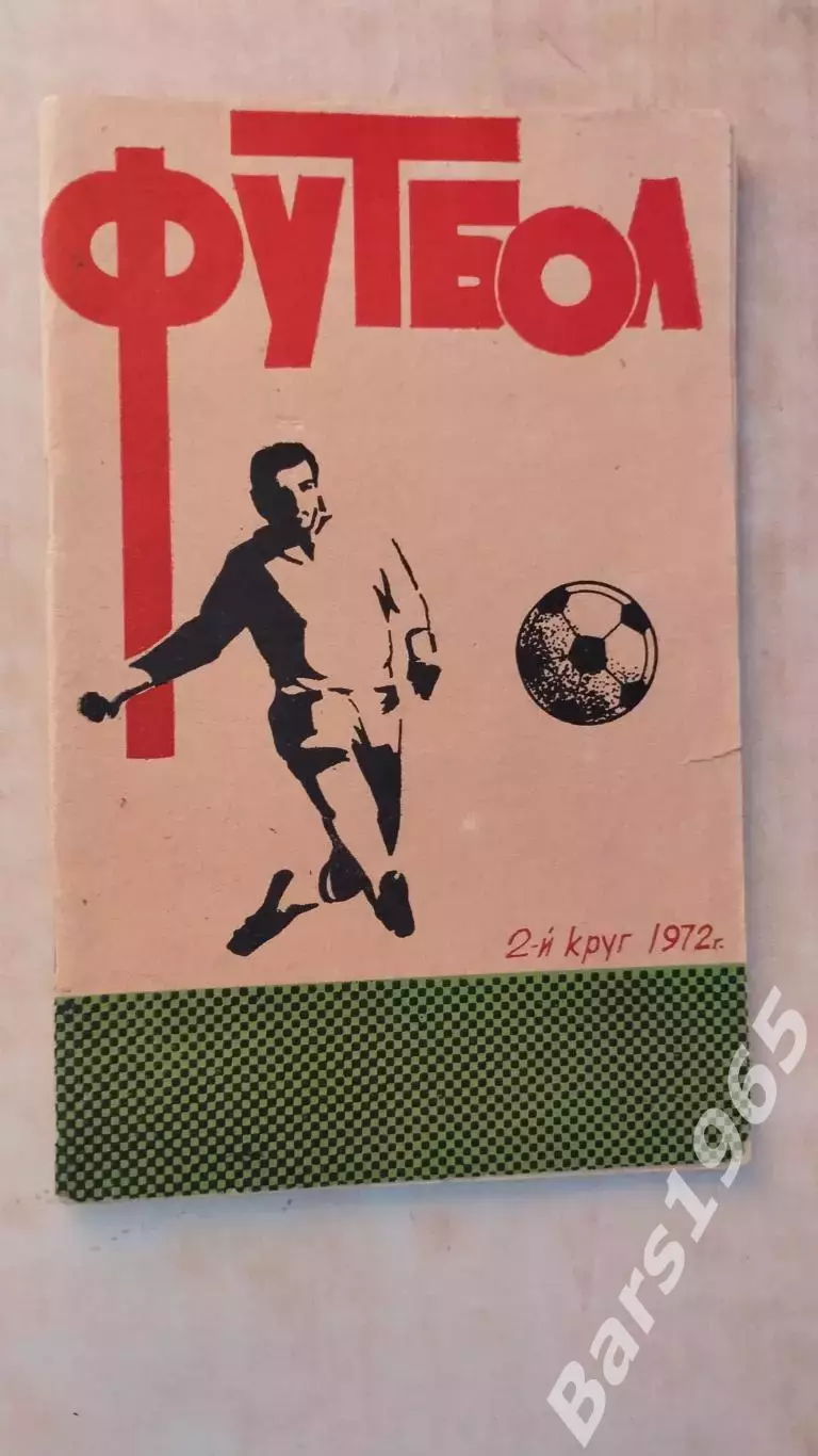 Ростов-на-Дону 1972 2 круг