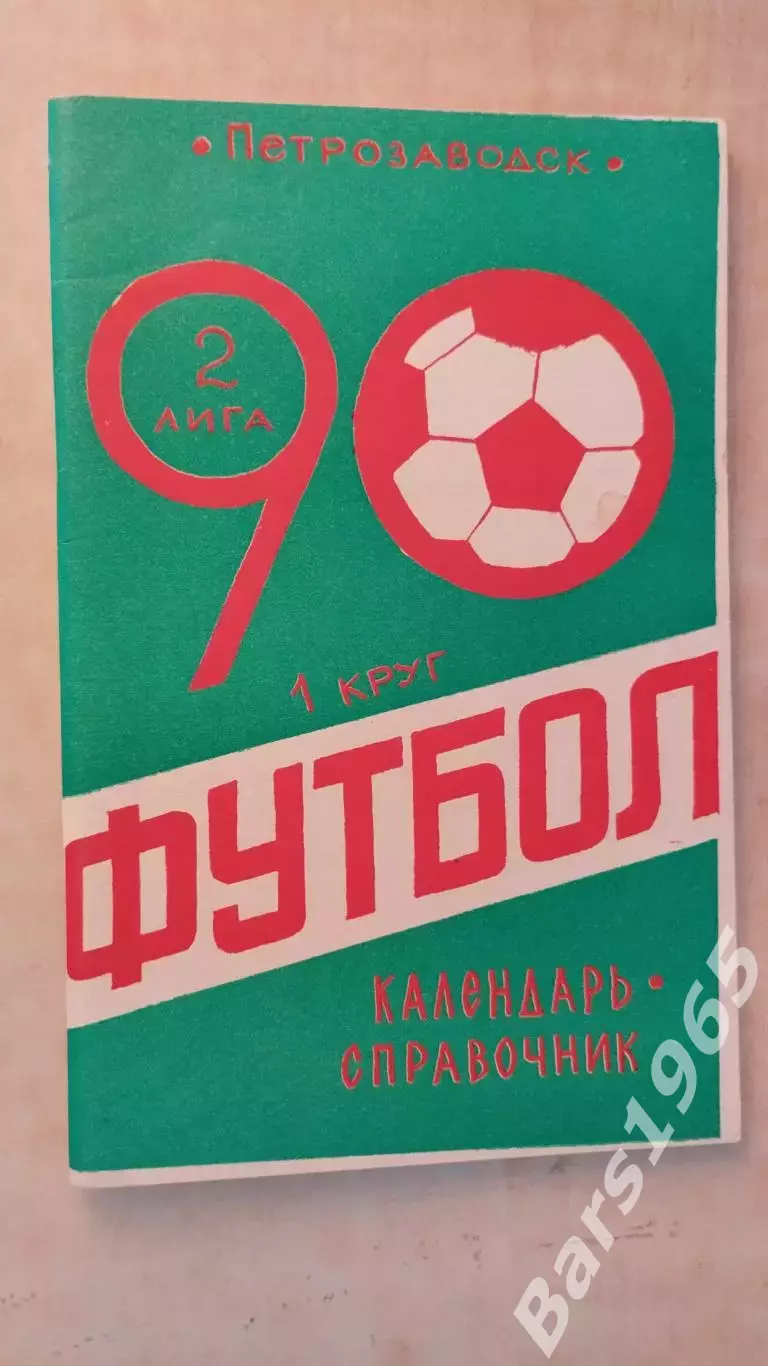 Петрозаводск 1990 1 круг