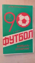 Петрозаводск 1990 1 круг