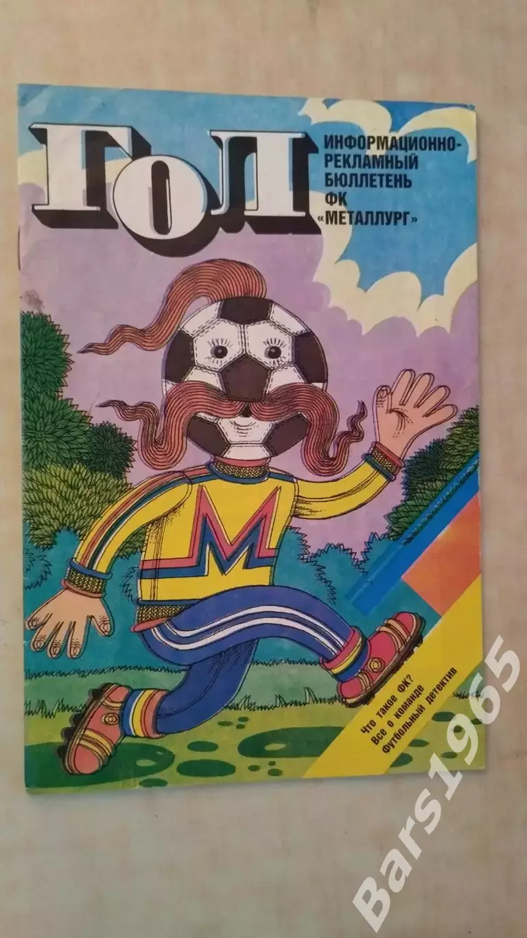 Гол ФК Металлург Запорожье 1989