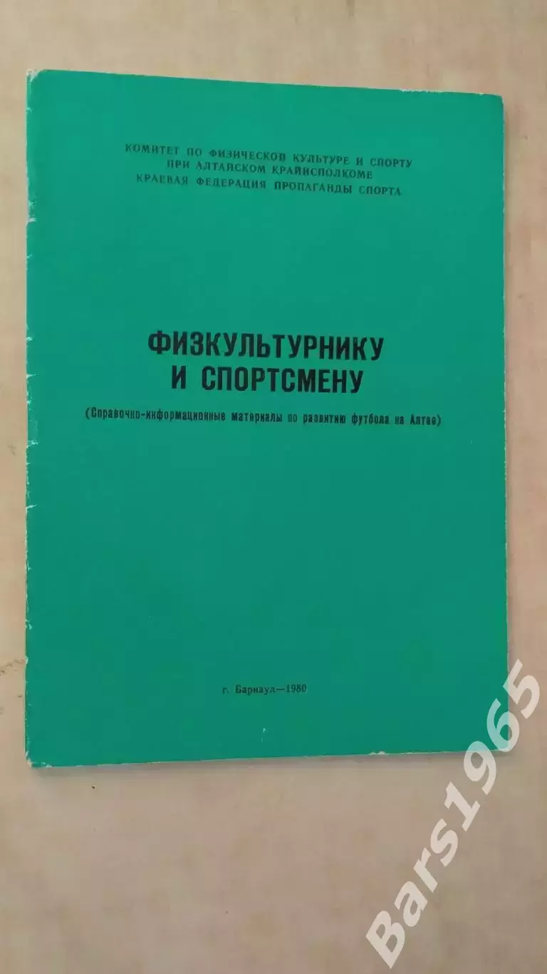 Барнаул 1980