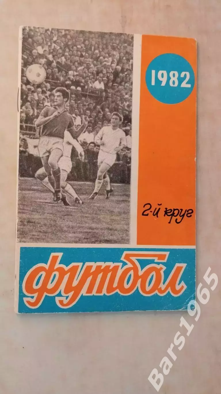 Ростов-на-Дону 1982 2 круг