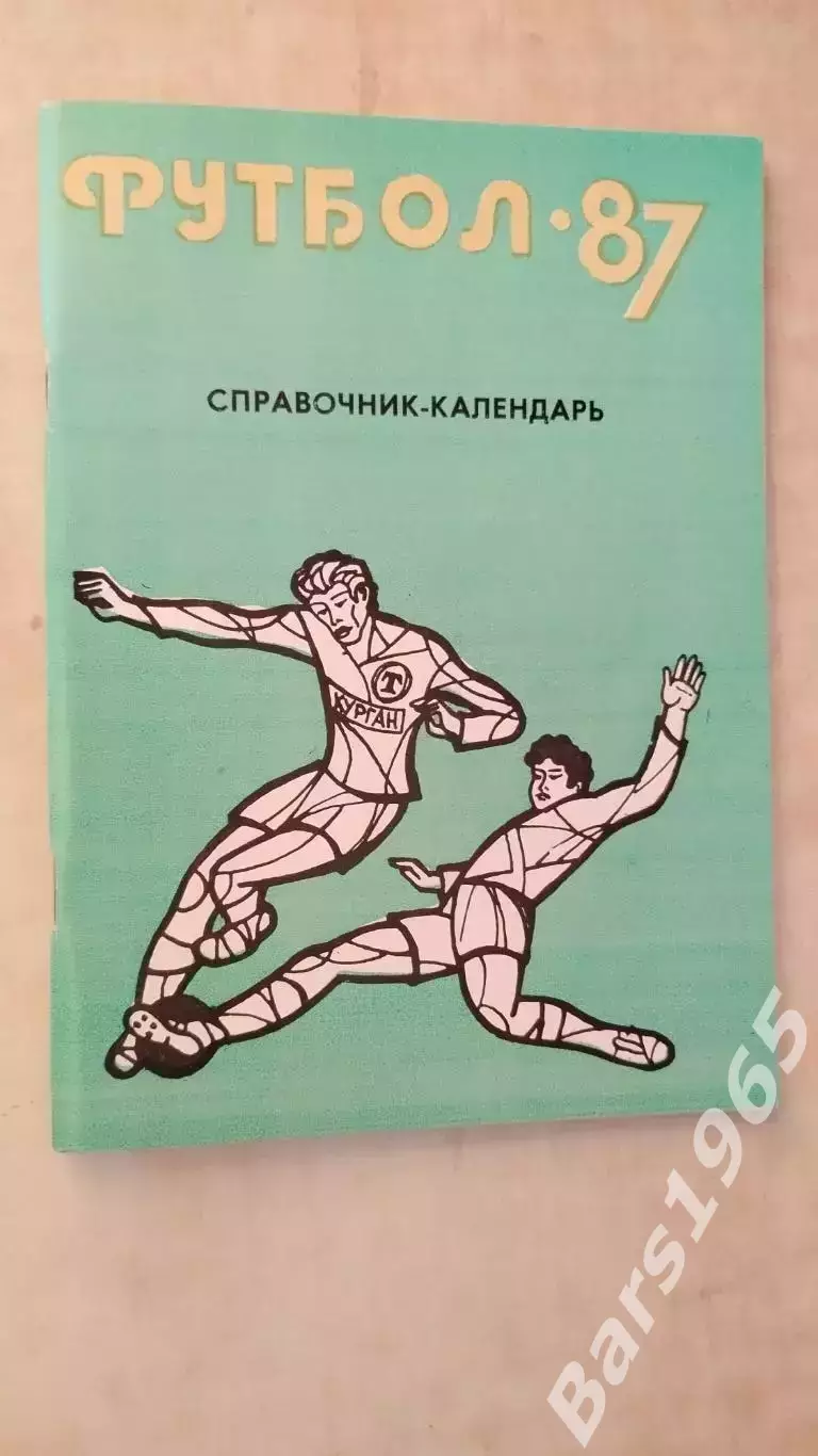 Курган 1987