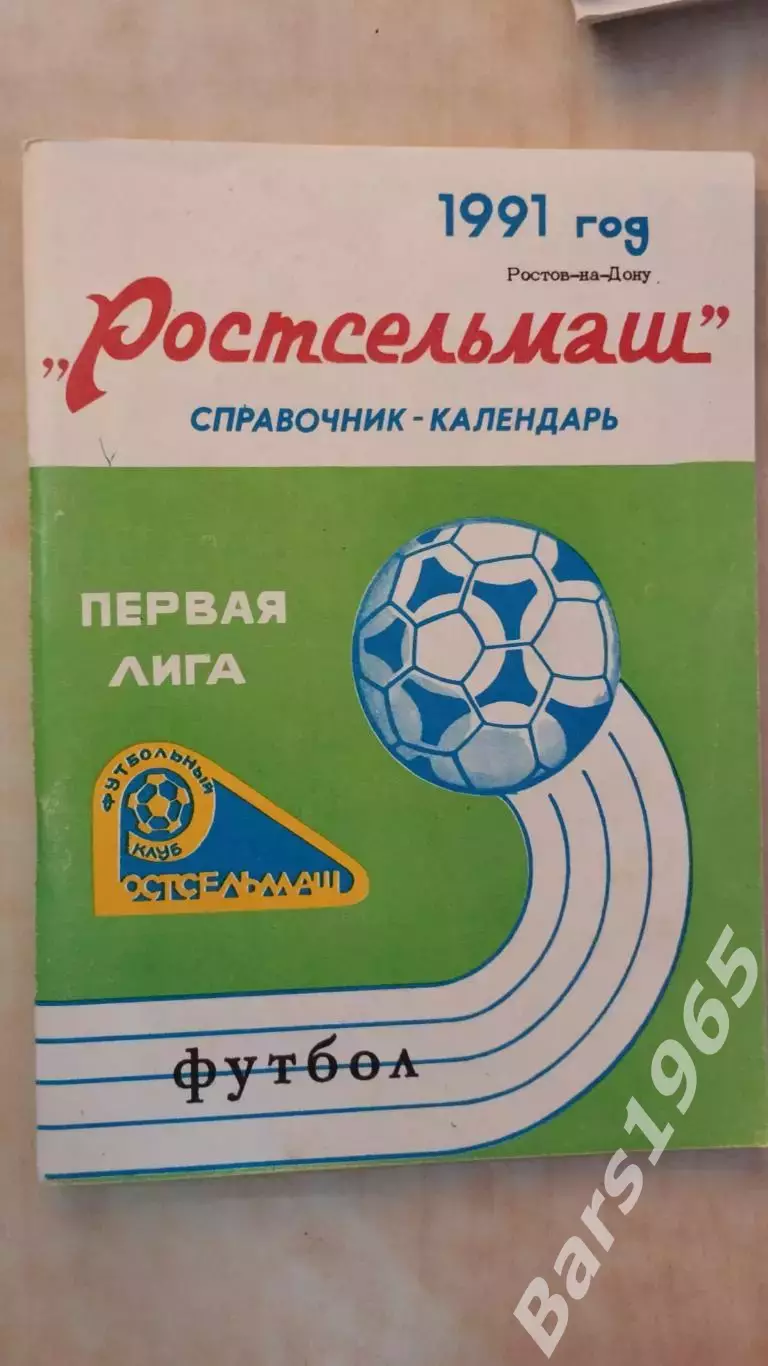 Ростсельмаш Ростов-на-Дону 1991