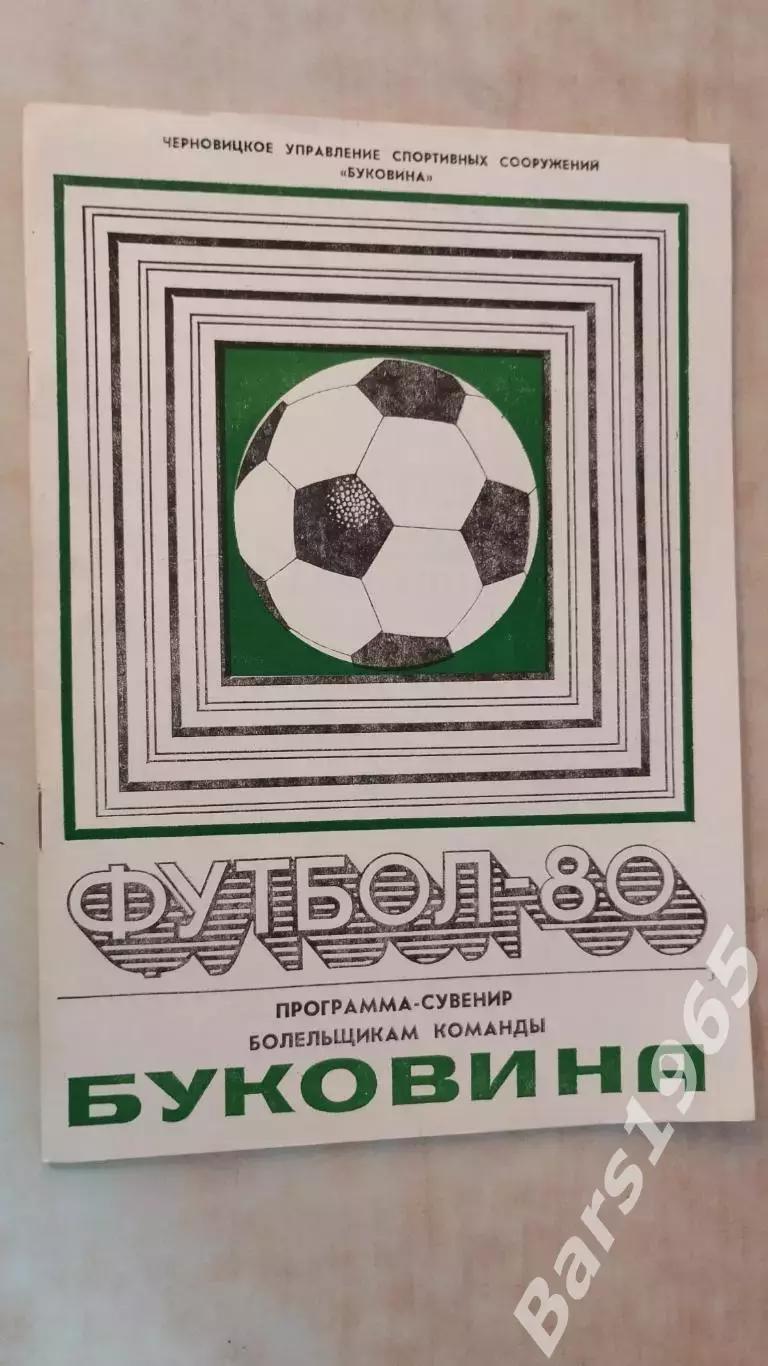 Черновцы 1980