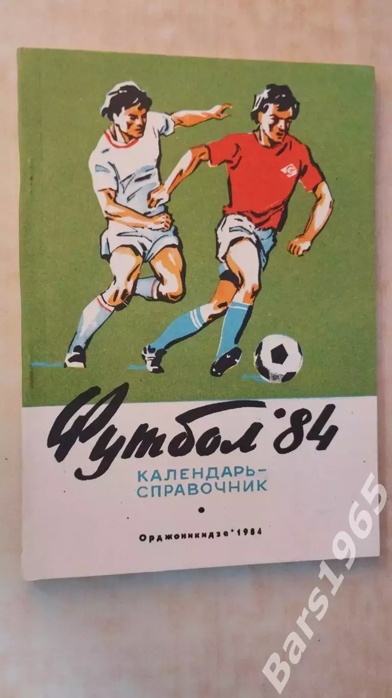 Орджоникидзе 1984