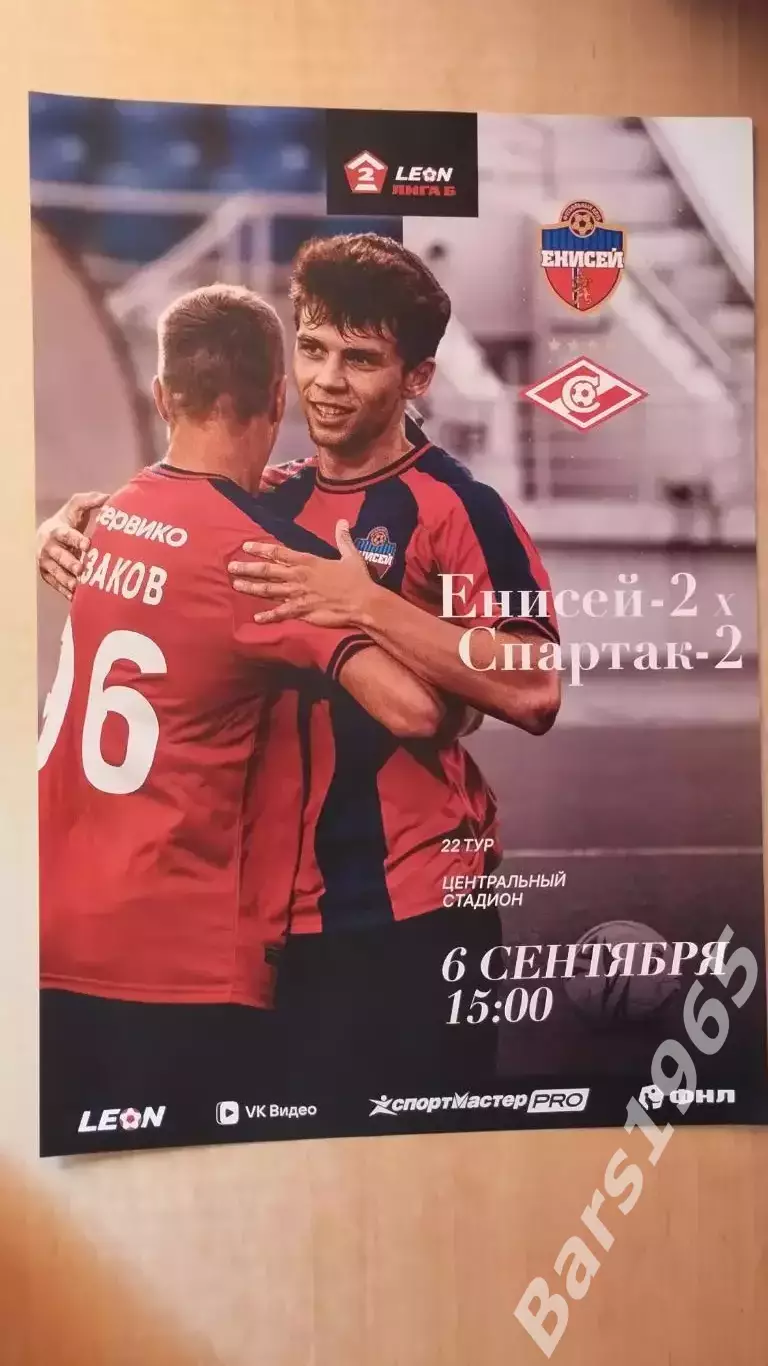 Енисей-2 Красноярск - Спартак-2 Москва 2026 Афиша