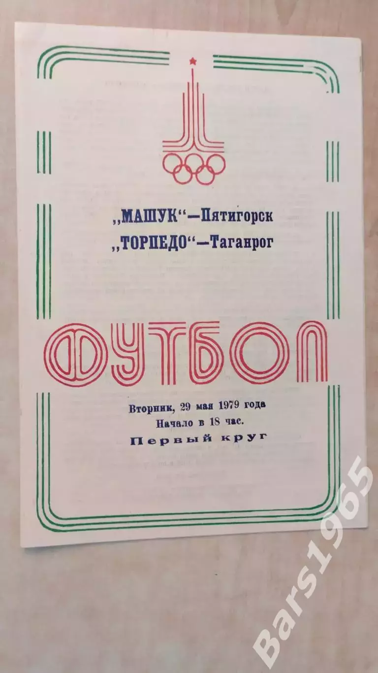 Машук Пятигорск - Торпедо Таганрог 1979