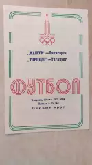 Машук Пятигорск - Торпедо Таганрог 1979