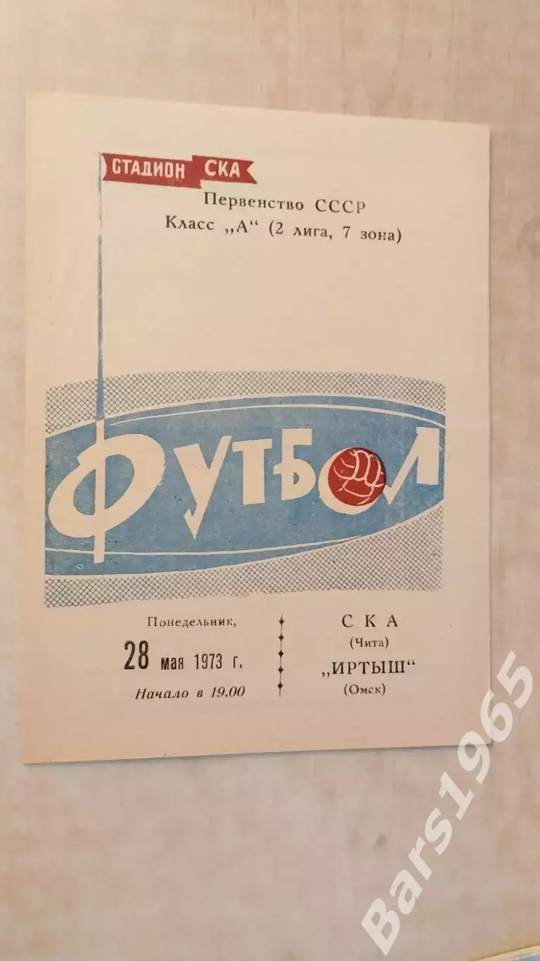 СКА Чита - Иртыш Омск 1973