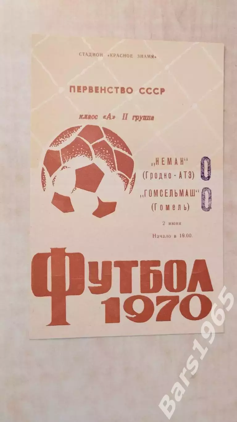 Неман Гродно - Гомсельмаш Гомель 1970