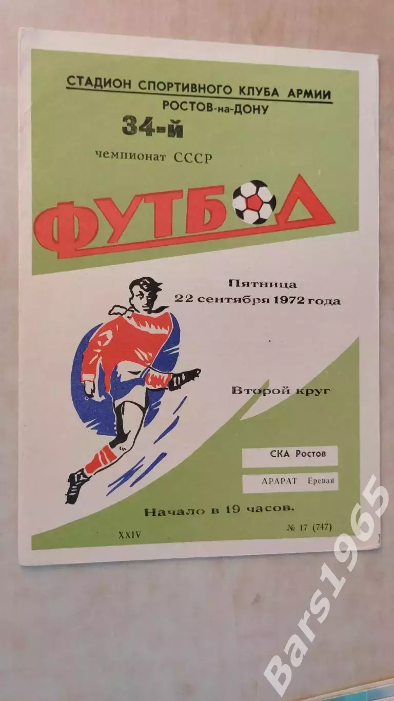 СКА Ростов-на-Дону - Арарат Ереван 1972