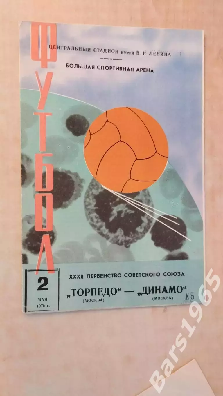 Торпедо Москва - Динамо Москва 1970