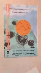 Торпедо Москва - Динамо Москва 1970