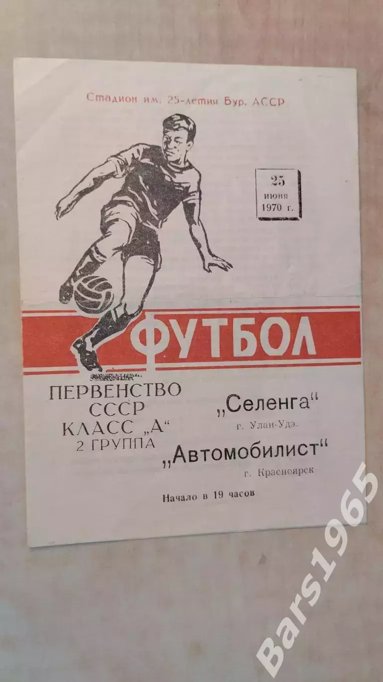Селенга Улан-Удэ - Автомобилист Красноярск 1970