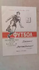 Селенга Улан-Удэ - Автомобилист Красноярск 1970