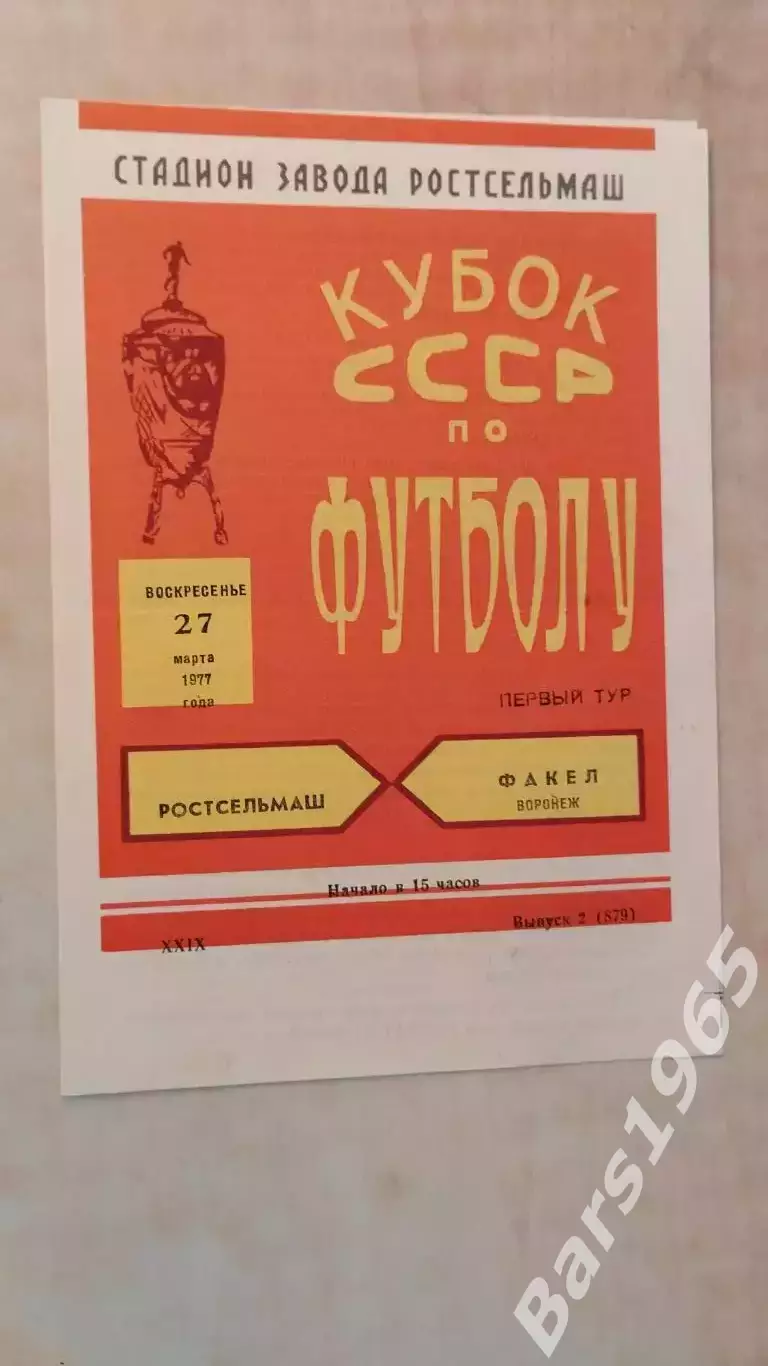 Ростсельмаш Ростов-на-Дону - Факел Воронеж 1977 Кубок СССР