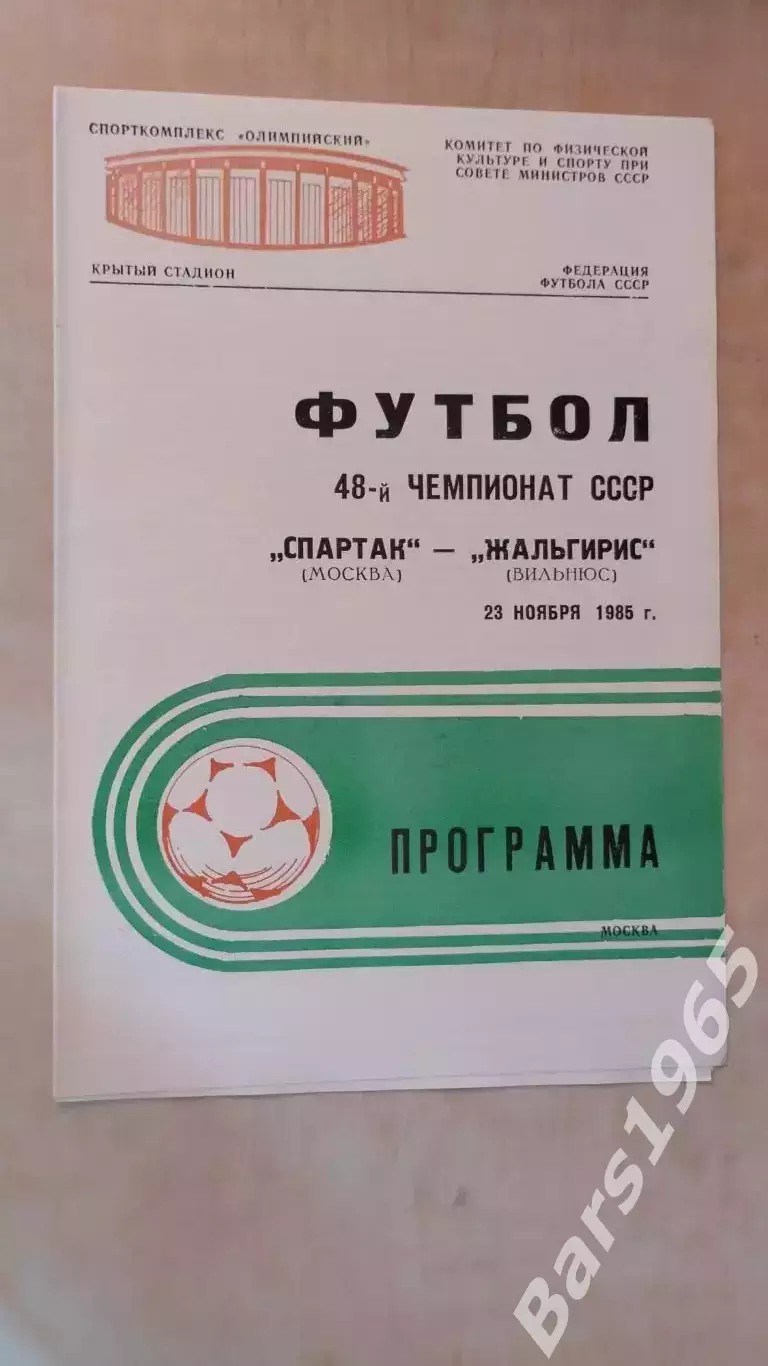 Спартак Москва - Жальгирис Вильнюс 1985