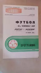 Спартак Москва - Жальгирис Вильнюс 1985