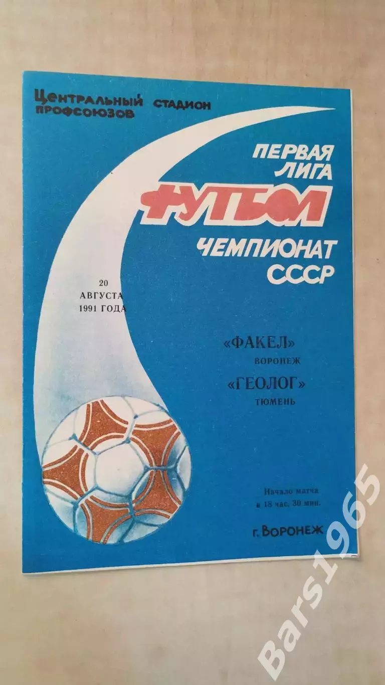 Факел Воронеж - Геолог Тюмень 1991
