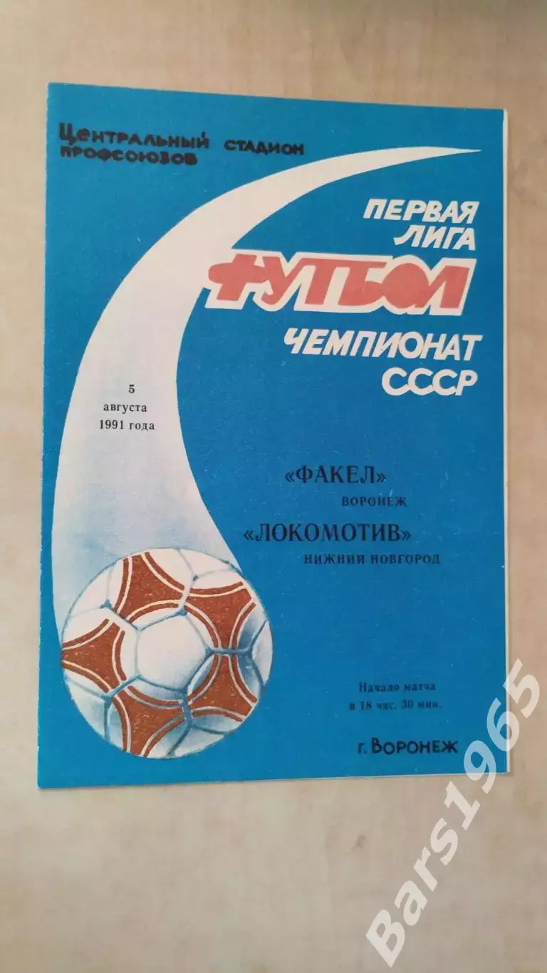 Факел Воронеж - Локомотив Нижний Новгород 1991