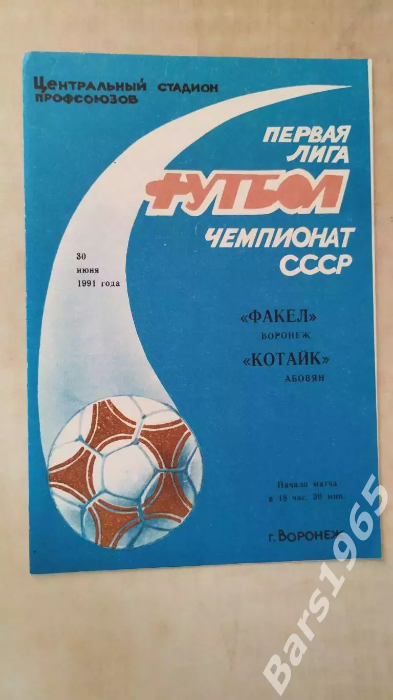 Факел Воронеж - Котайк Абовян 1991