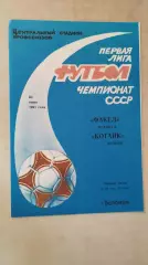 Факел Воронеж - Котайк Абовян 1991