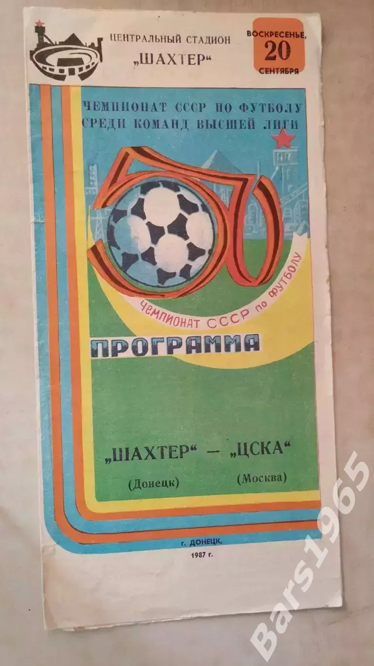 Шахтер Донецк - ЦСКА Москва 1987