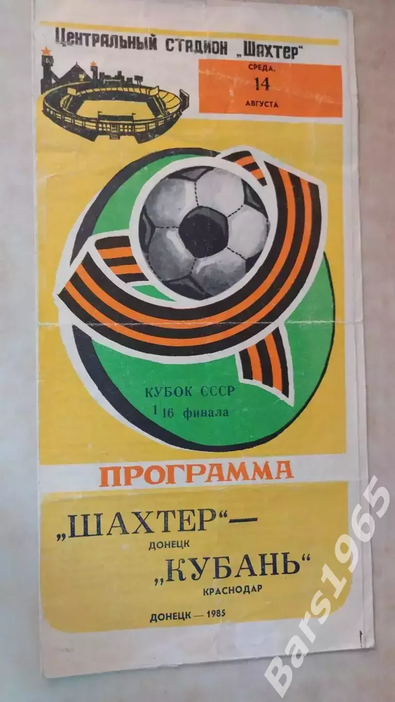 Шахтер Донецк - Кубань Краснодар 1985 Кубок СССР