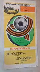 Шахтер Донецк - Кубань Краснодар 1985 Кубок СССР