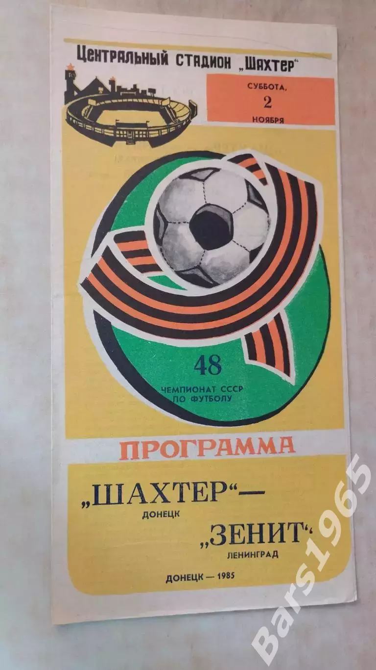 Шахтер Донецк - Зенит Ленинград 1985