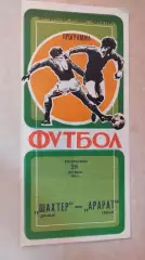 Шахтер Донецк - Арарат Ереван 1984 Кубок СССР