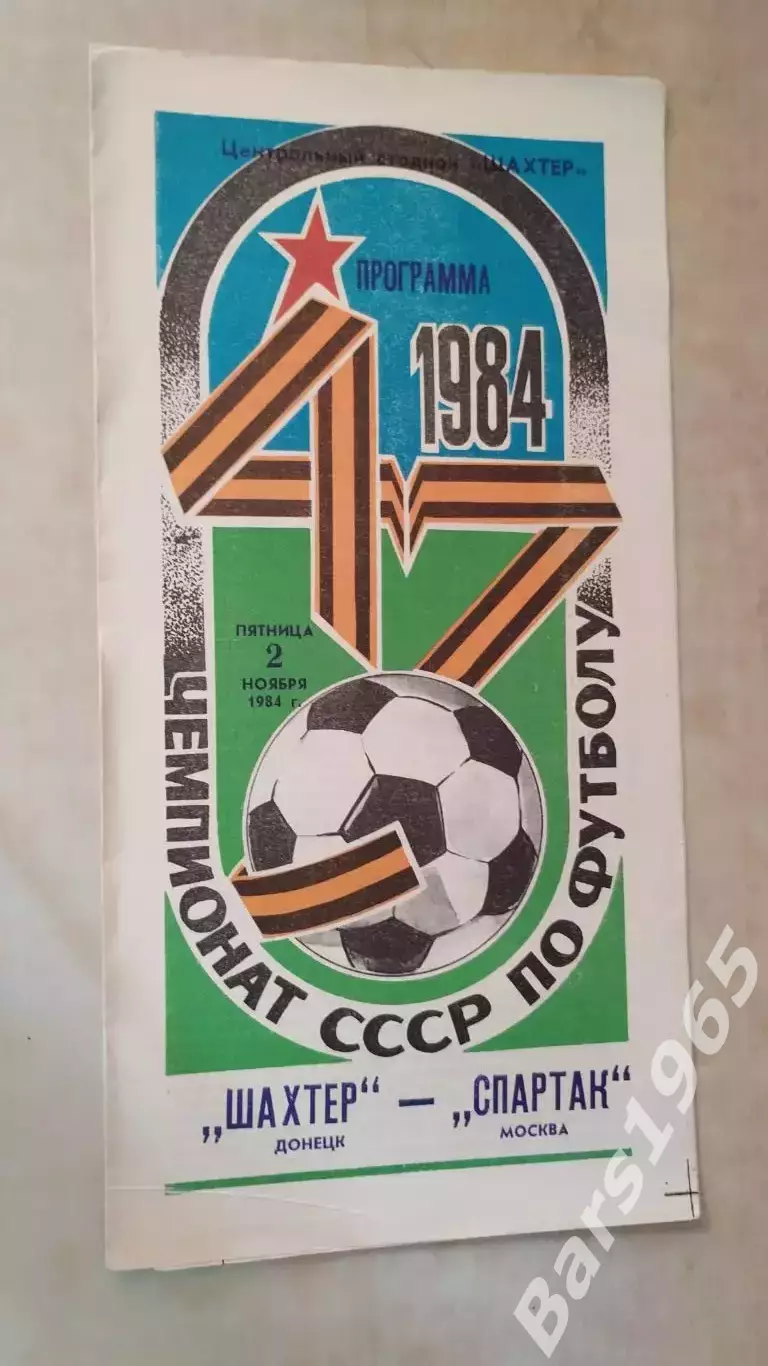 Шахтер Донецк - Спартак Москва 1984