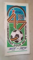 Шахтер Донецк - Спартак Москва 1984
