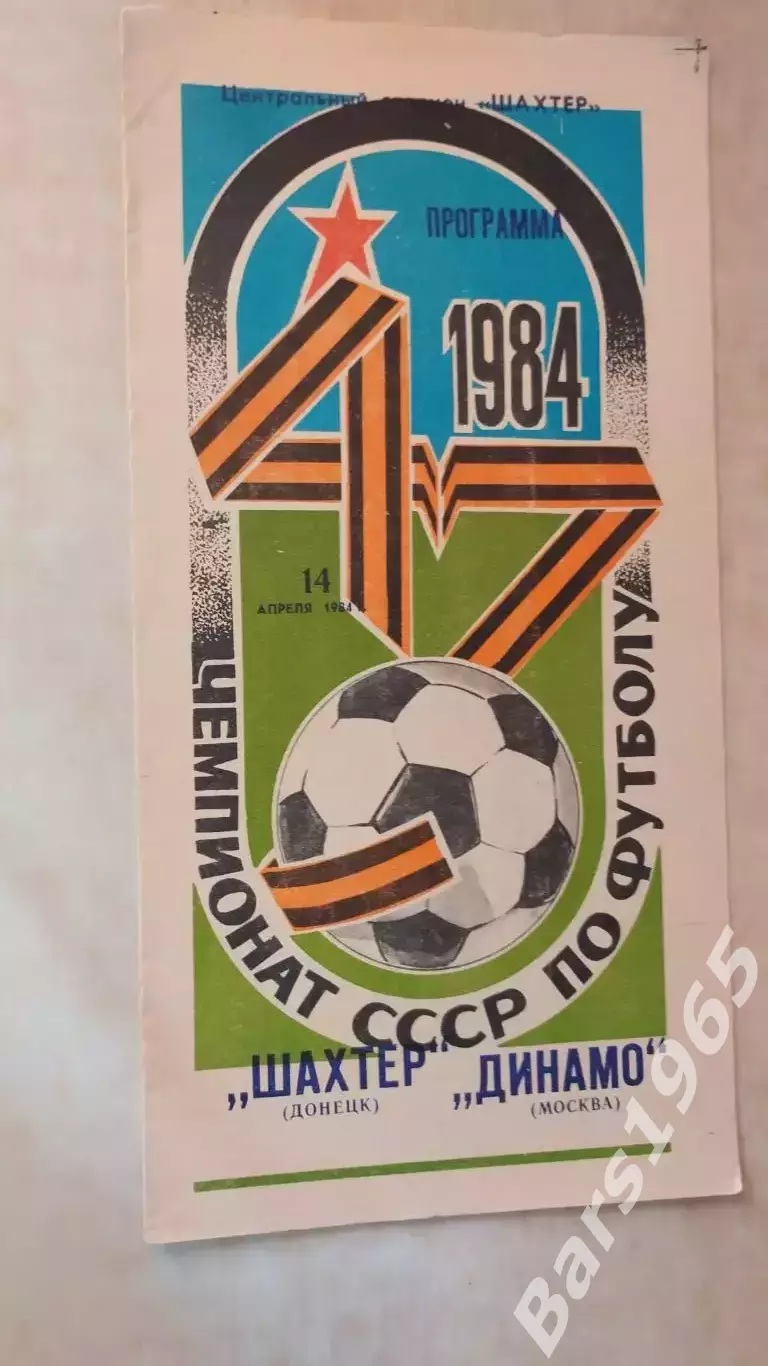 Шахтер Донецк - Динамо Москва 1984