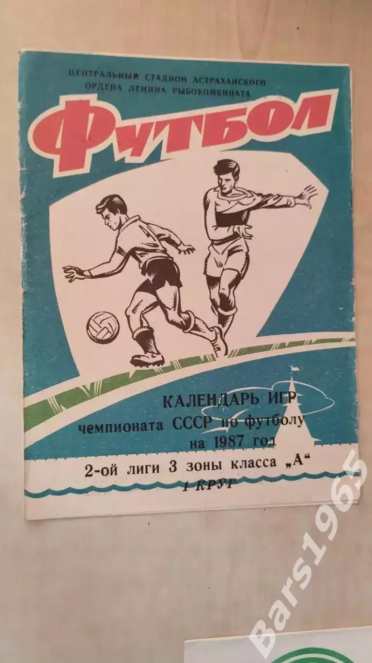 Волгарь Астрахань 1987 Календарь игр