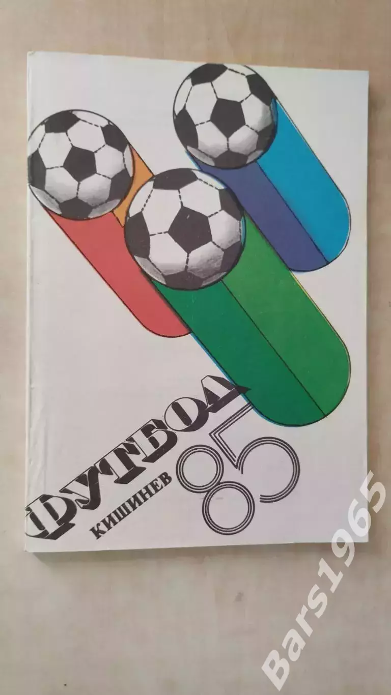 Кишинев 1985