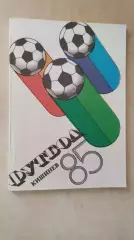 Кишинев 1985