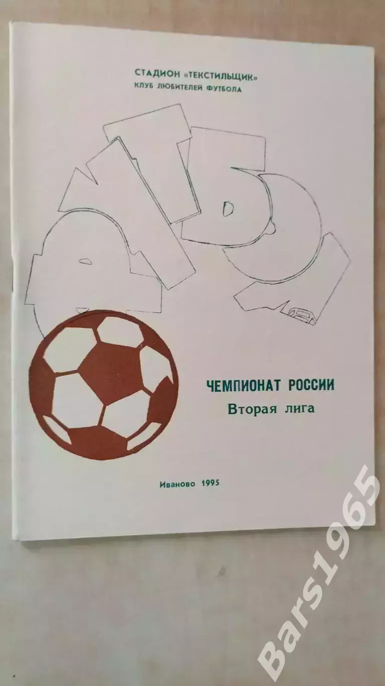 Иваново 1995