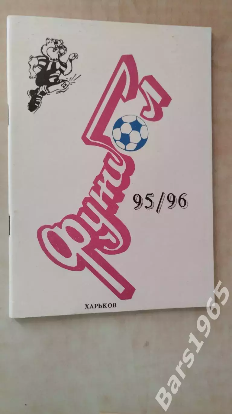 Харьков 1995-1996
