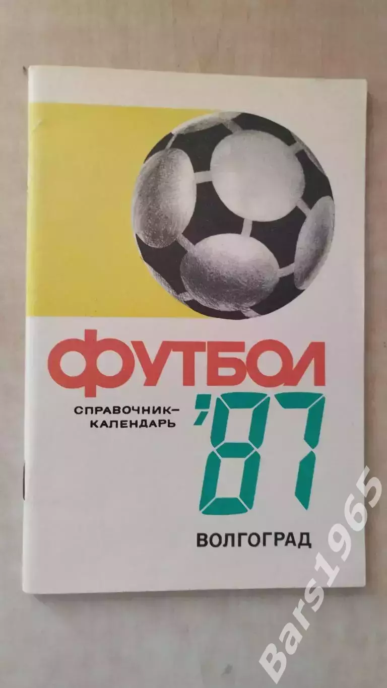 Волгоград 1987