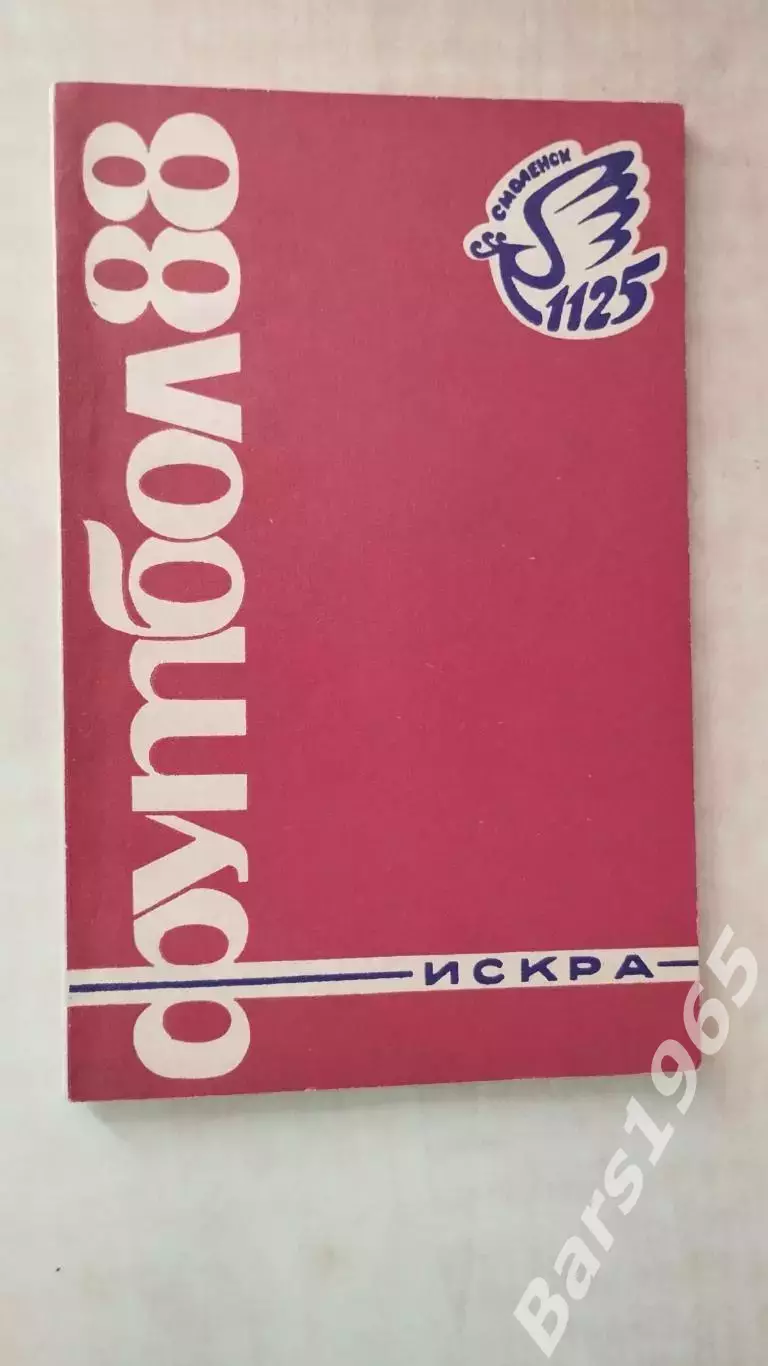 Смоленск 1988