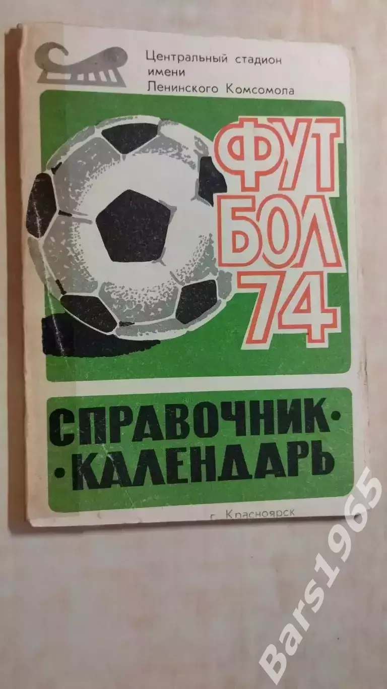 Красноярск 1974