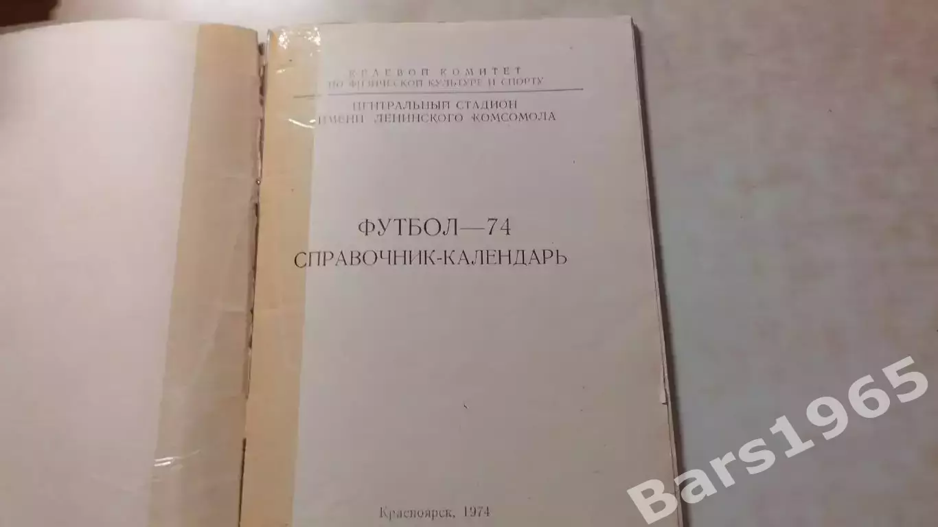 Красноярск 1974 1