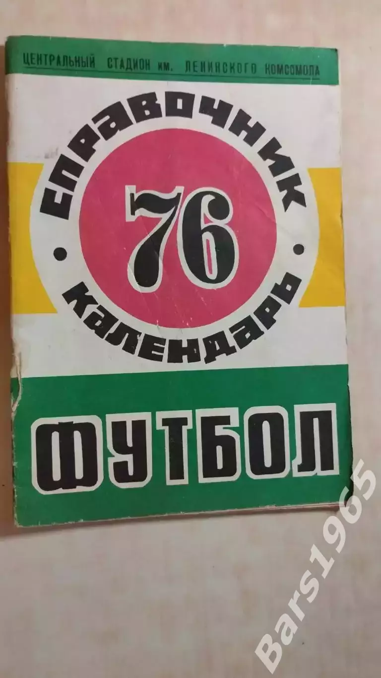 Красноярск 1976