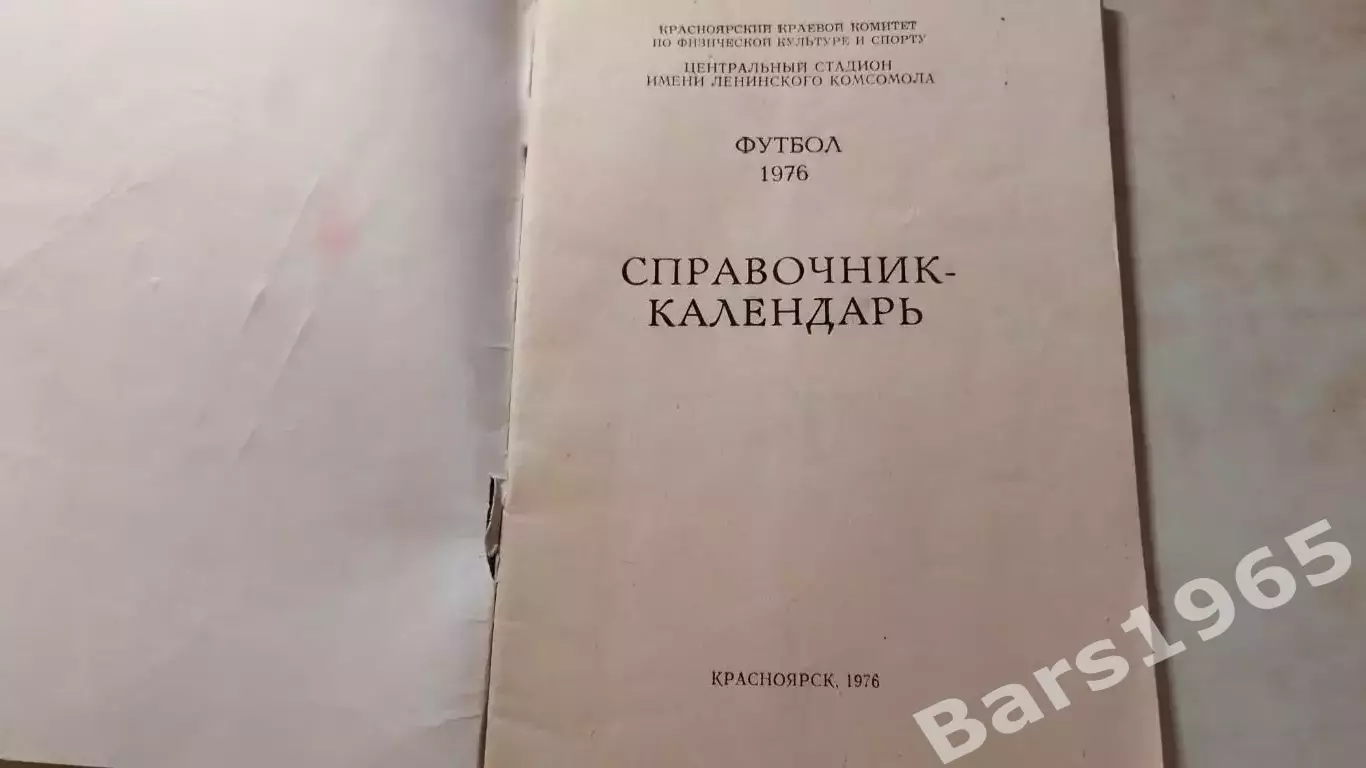 Красноярск 1976 1