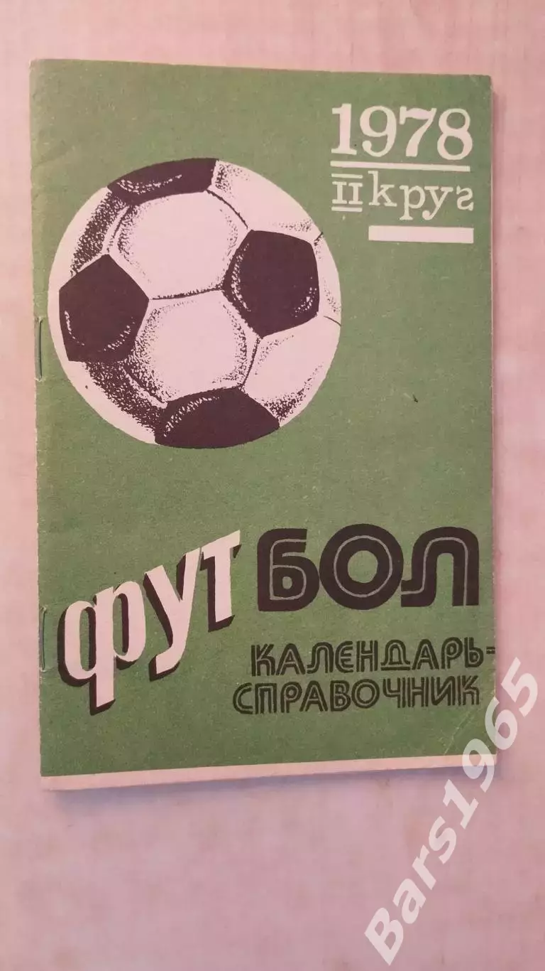 Баку 1978 2 круг