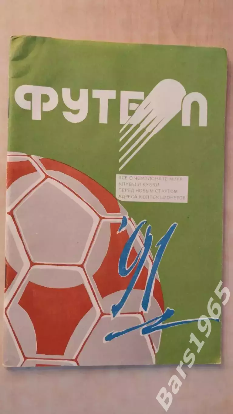 Минск 1991